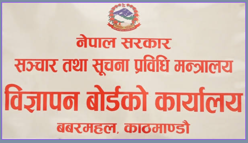 विज्ञापन प्रसारणअघि बोर्डबाट परीक्षण अनिवार्य गर्नुपर्ने